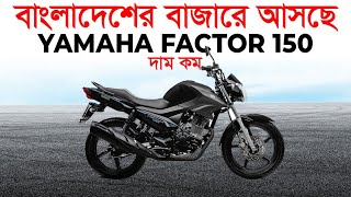 2023 Yamaha Factor 150 New Bike Launch In Bangladesh & India || Yamaha Upcoming bike in Bangladesh