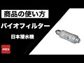 バイオフィルターの使い方