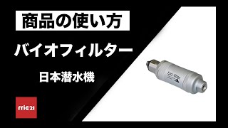バイオフィルターの使い方