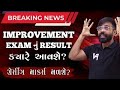 IMPROVEMENT EXAM RESULT DATE | BREAKING NEWS | GUJARAT BOARD | GRACING MARKS ?