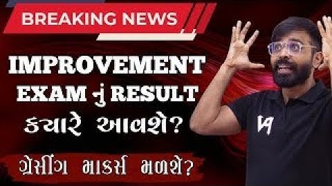 IMPROVEMENT EXAM RESULT DATE | BREAKING NEWS | GUJARAT BOARD | GRACING MARKS ?