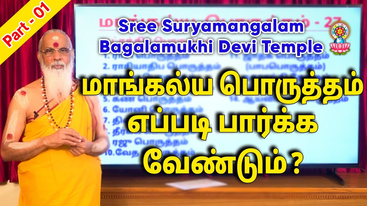 மாங்கல்ய பொருத்தம் எப்படி பார்க்க வேண்டும்? (Part - 01)