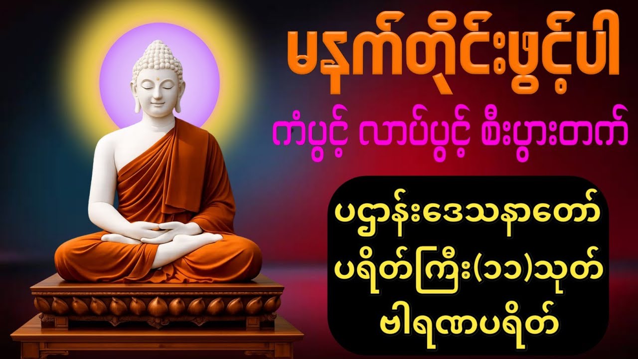 ☸️🙏🙏နံနက်တိုင်ဖွင့် ပဋ္ဌာန်းပါဠိ ၊ ပရိတ်ကြီး(၁၁)သုတ် နှင့် ဓါရဏပရိတ်တော်ကြီး☸️☸️🙏🙏