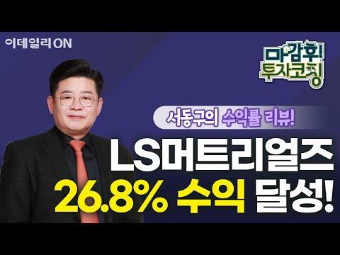 LS머트리얼즈, 고가 기준 26.8% 수익 달성! -  수익률 리뷰 | 마감 후! 투자코칭 (20240610)