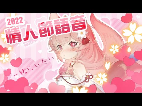 【耳機福利】情人節語音 Valentine Voice ｜Ness9s奈斯糖 (Earphones Recommended )
