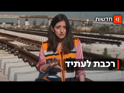 רכבת לעתיד: מתי נוכל לנסוע בקו ישיר מבאר שבע לחיפה? ההבטחה - והעיכובים