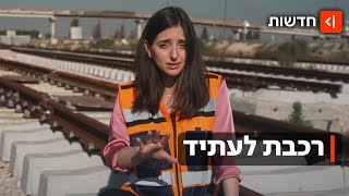 Download Lagu רכבת לעתיד: מתי נוכל לנסוע בקו ישיר מבאר שבע לחיפה? ההבטחה - והעיכובים MP3