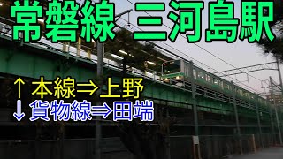 【貨物線が分岐！】JR常磐線　三河島駅　E231系　発着シーン