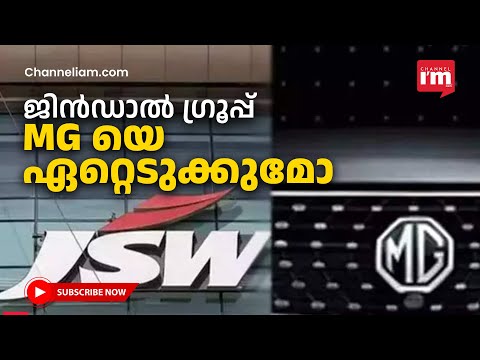 MG മോട്ടോർ ഇന്ത്യയെ ഏറ്റെടുക്കാൻ ജിൻഡാൽ ഗ്രൂപ്പ്, EV കാർ നിർമ്മാണത്തിലേക്ക്