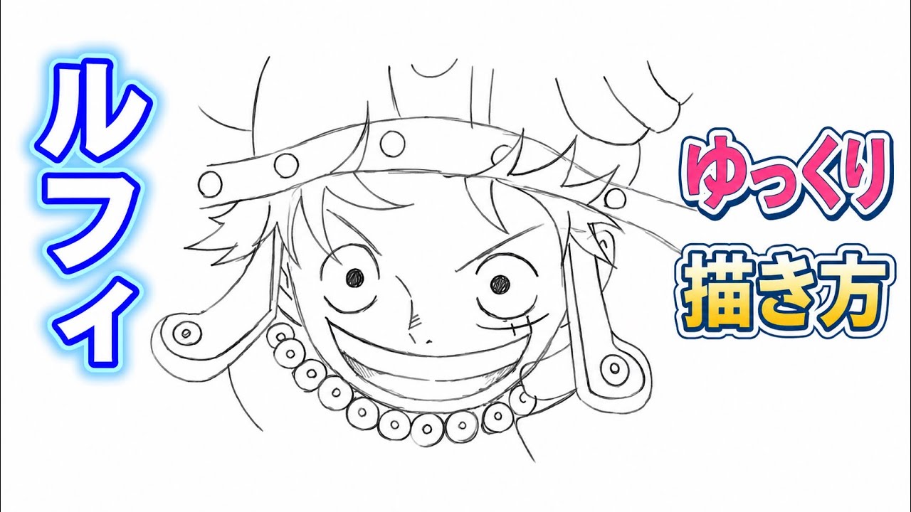 【ルフィ描き方 ギア5】ルフィ ニカ ワンピース ゆっくり 描き方 how to draw Luffy ONE PIECE 最新版