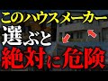 【注文住宅】知らないと絶対後悔する！！ハウスメーカー格付けランクTOP７【一級建築士が解説】家づくり/最悪7パターン/最高のマイホーム/流行りの間取り・仕様/最高の住宅設備/住宅オプション/おすすめ