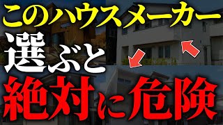 【注文住宅】知らないと絶対後悔する！！ハウスメーカー格付けランクTOP７【一級建築士が解説】家づくり/最悪7パターン/最高のマイホーム/流行りの間取り・仕様/最高の住宅設備/住宅オプション/おすすめ