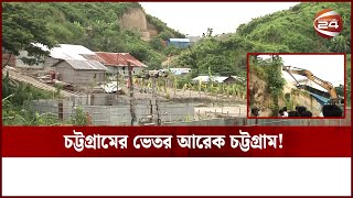 চট্টগ্রামে দখলের রাজত্ব, উচ্ছেদে জেলা প্রশাসন! | Channel 24 | Chattogram News