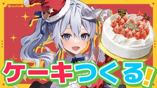 【#雪城さんちのごはん】🎄ケーキづくりと雪どけシチューづくり！【雪城眞尋/にじさんじ】