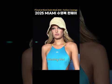 2025 <strong>MIAMI</strong> 수영복 런웨이 Swim Week #swimsuit #bikini #fashion #Wealthy Wet