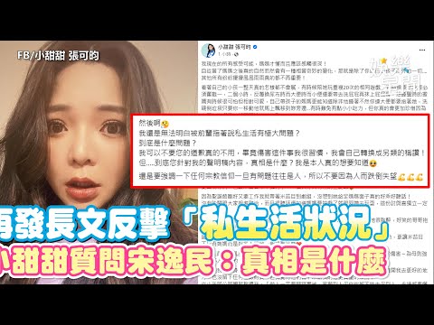 再發長文反擊「私生活狀況」！小甜甜質問宋逸民：真相是什麼｜三立新聞網 SETN.com