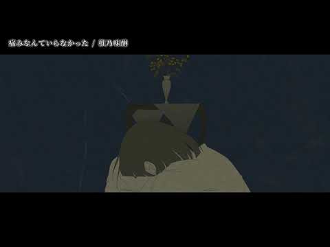 【ニコカラ】痛みなんていらなかった ／ 椎乃味醂 on vocal