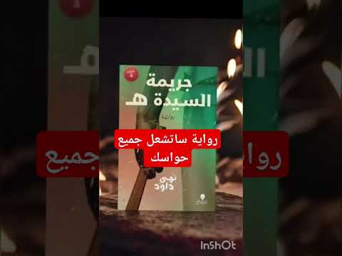 رواية جريمة السيدة ه للكاتبة نهى داود