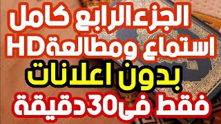 الجزءالرابع فى30دقيقةفقط | الجزءالرابع مطالعةواستماع وترتيل فى نصف ساعةفقط | الجزء4خط كبيرواضحHD |