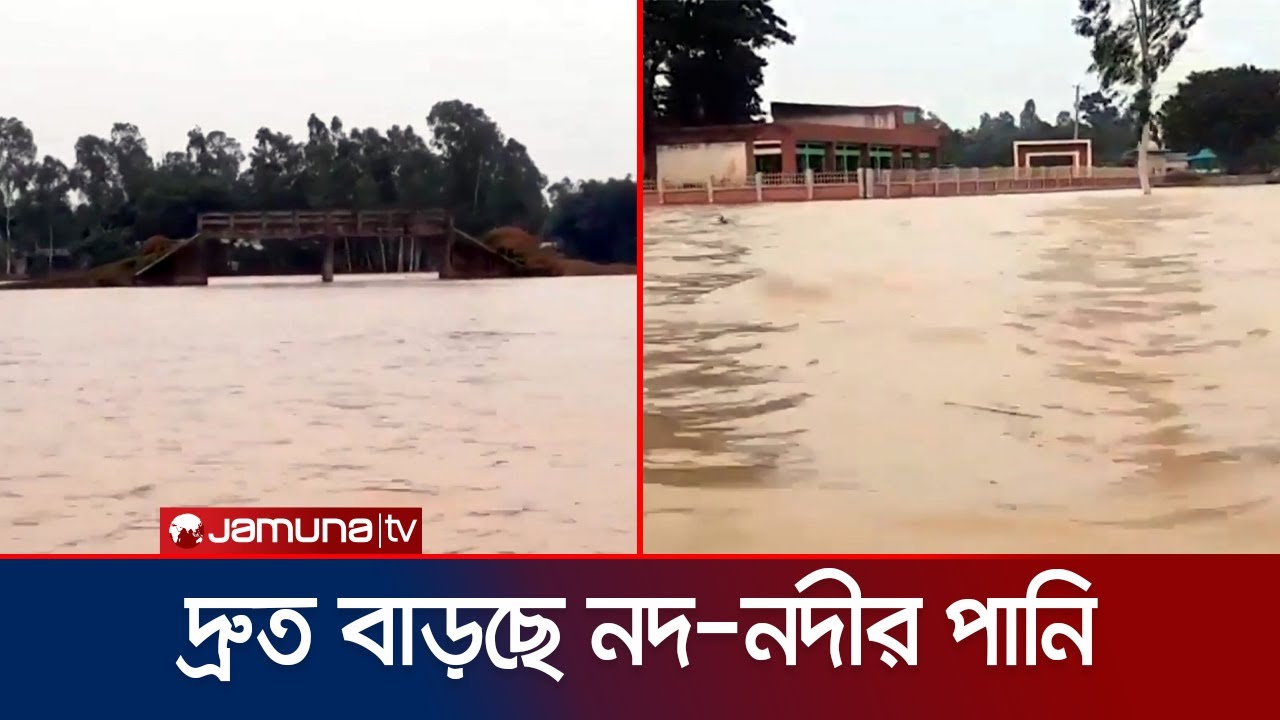 উজানের ঢলে উত্তরাঞ্চলে বন্যা, খারাপ অবস্থা কুড়িগ্রামে | Country Flood