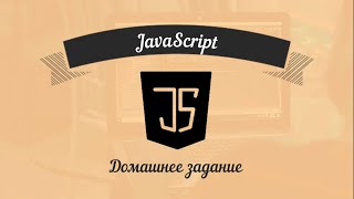 JavaScript: Базовый курс для фронтенд-разработчиков. Урок 28 - Домашнее задание