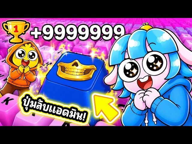 เล่นครั้งแรกกับแอดมิน! ปุ่มลับแอดมินในเกมคีย์บอร์ดโครตโกง! l Roblox +1 Speed Keyboard Escape