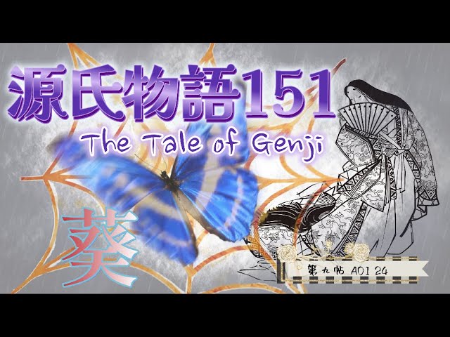 葵上に乗り移った六条御息所【源氏物語151 第九帖 葵24】六条御息所の