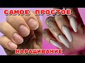 Самое просто наращивание ногтей самой себе 💅 Маникюр на себе