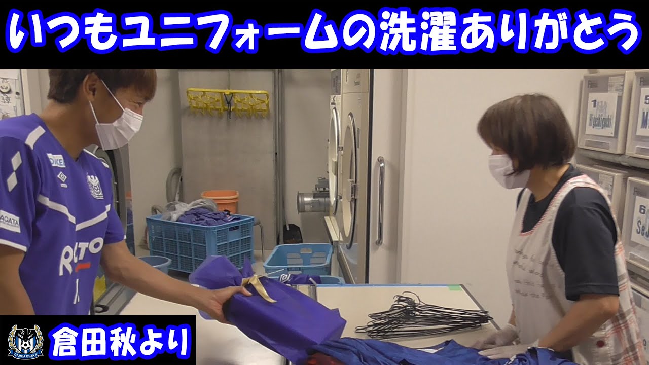 湘南戦翌日ユニフォームの洗濯に密着してみたらおばちゃん達の仕事ぶりに感動 Youtube