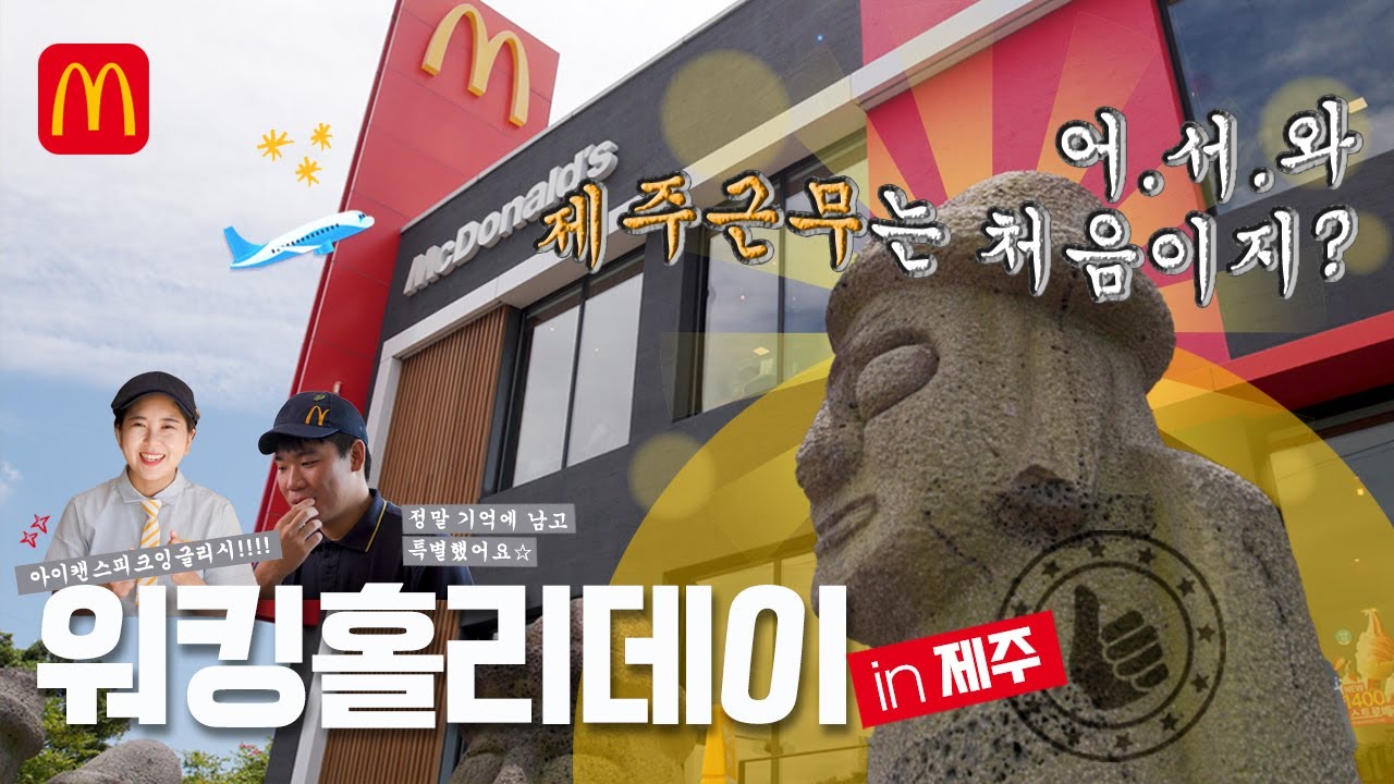 어서와, 제주 근무는 처음이지 - 워킹홀리데이 in 제주