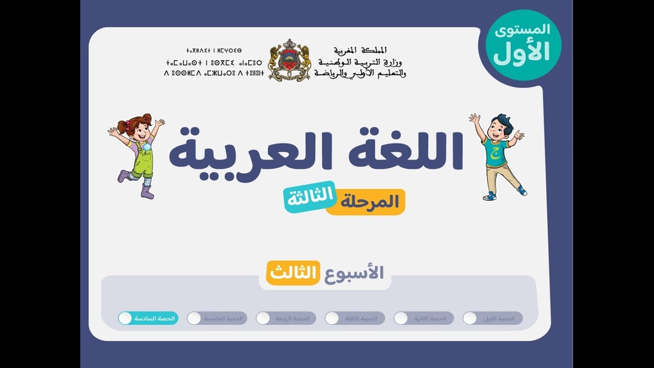 التعليم الصريح : المستوى الأول اللغة العربية : المرحلة 3 - الأسبوع 3 - الحصة 6