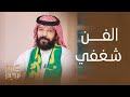 النجم يعقوب الفرحان يكمل بعض الجمل التي تحمل معنى كبير 