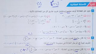 حل الأسئلة المقالية كتاب المعاصر - العلاقة بين جذرى معادلة الدرجة الثانية-اولى ثانوى 2022الترم الاول