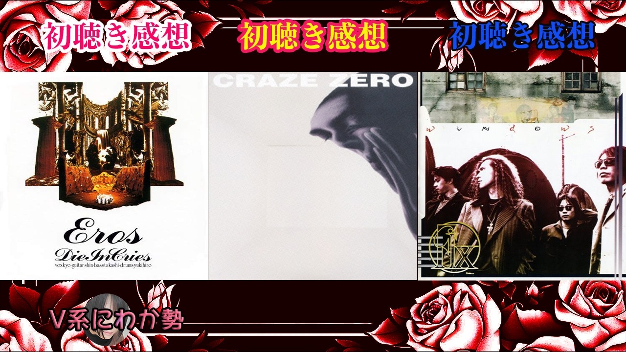 Eros／DIE IN CRIES][ZERO／CRAZE][WINDOWS／Fix]V系にわか勢が初聴き
