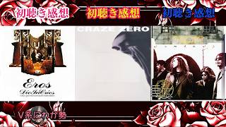 Eros／DIE IN CRIES][ZERO／CRAZE][WINDOWS／Fix]V系にわか勢が初聴き