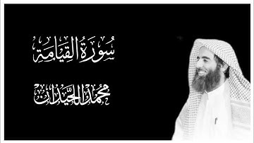 سورة القيامة كاملة بصوت محمد اللحيدان || كروما قران كريم شاشة شاشة سوداء || تلاوة مشهورة