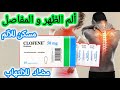 دواء كلوفن لعلاج ألم الظهر و المفاصل وألم ركبة العضلات دواعي الإستعمال CLOFENE 50 Mg Suppositoires 