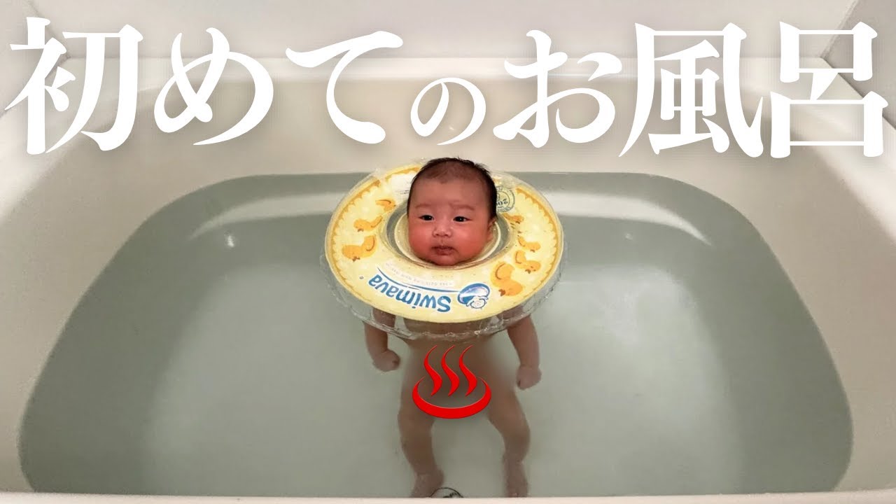 生後1ヶ月】息子さんベビーバス卒業して、初めてのお風呂に? - YouTube