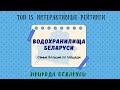 Аннотация. Водохранилища Беларуси (топ 15). Самые большие по площади. Интерактивный рейтинг