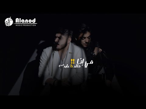 خالد المرعي و عابد المرعي في إن ا Fi Enna 2024 