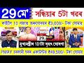 Assamese News Today 29 May 2026 | PMAY House, Orunodoi, Ration Card, SHG Woman ₹25000, PM Kisan, UPI