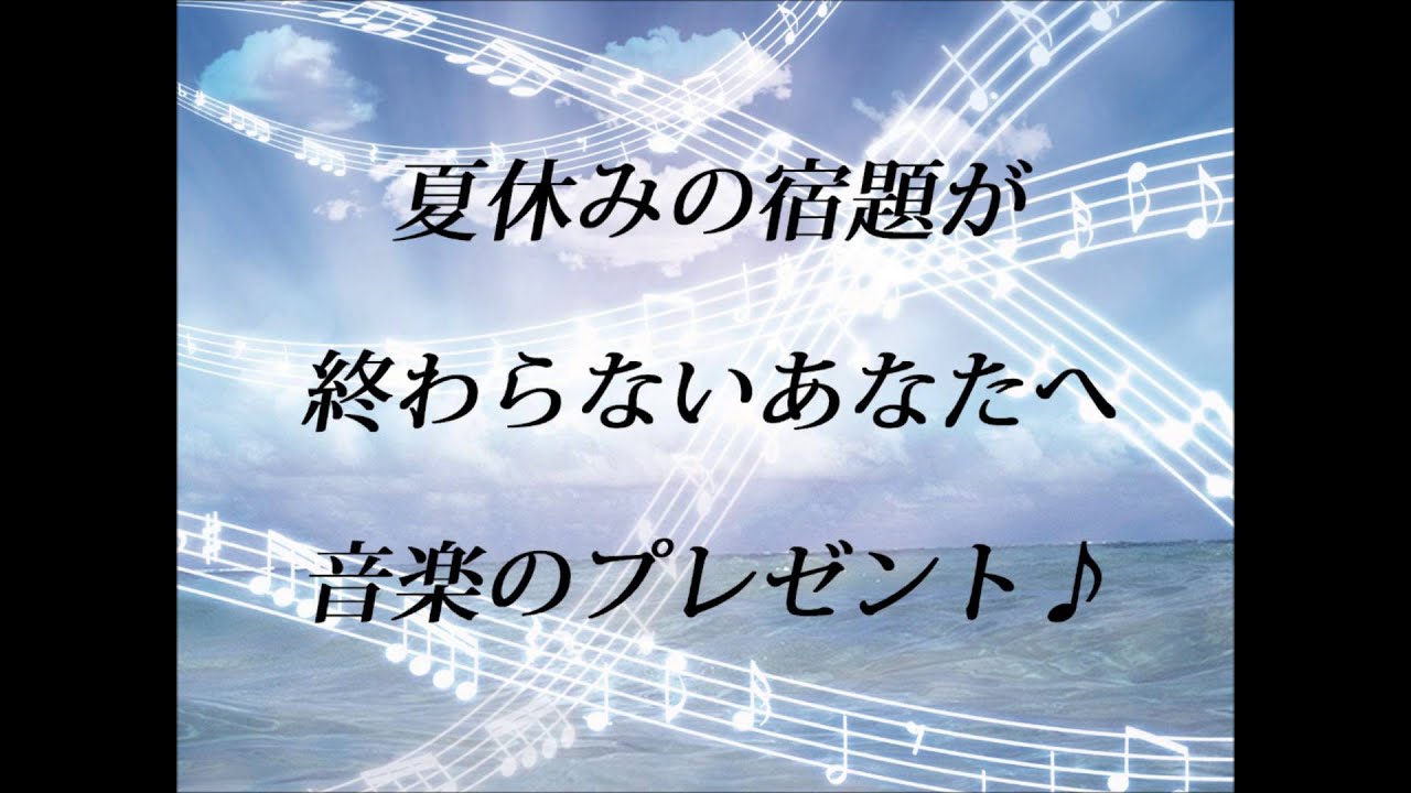 涼めて集中できる勉強用ｂｇｍ 夏休みの宿題が終わらないあなたへ 音楽のプレゼント Youtube