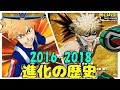 僕のヒーローアカデミア 進化の軌跡 【僕のヒーローアカデミア ワンズ ジャスティス までのシリーズ歴代作品ダイジェスト】 | Evolution of My Hero Academia Game