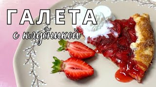 Галета с клубникой 🍓 Рецепт БЫСТРОГО летнего десерта. Очень ПРОСТОЕ ТЕСТО!