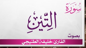 095 سورة التين .. خليفة الطنيجي .. القرآن هدى للمتقين