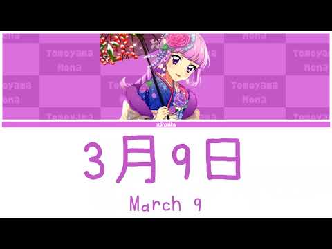 3月9日 | Tomoyama Mona COVER | Lyrics