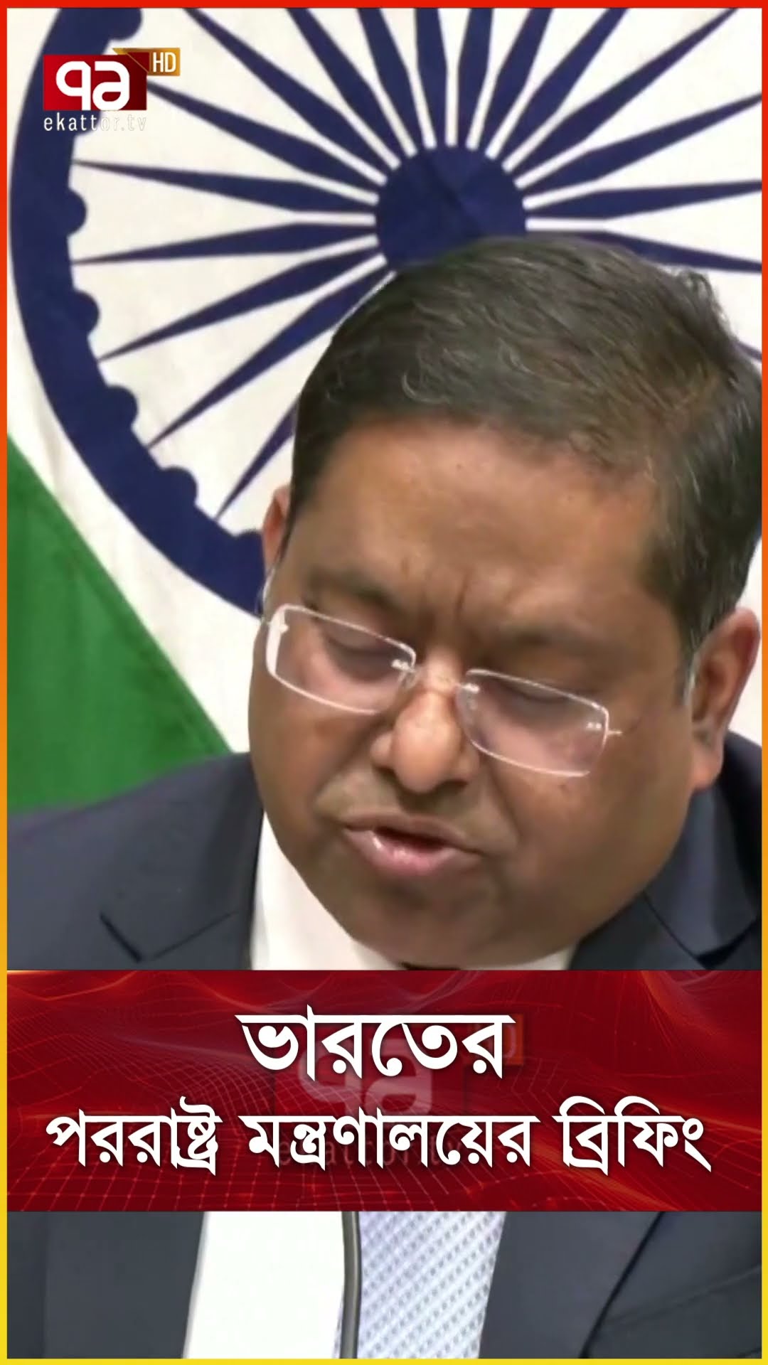 ভারতের পররাষ্ট্র মন্ত্রণালয়ের ব্রিফিং