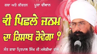 Pichhle Janam Da Hisab | Sant Baba Pritpal Singh Ji Malaysia Wale | KRC Rara Sahib