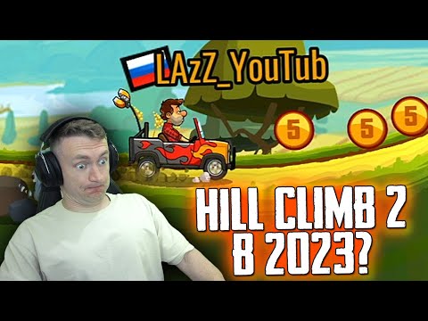 ИГРАЮ в HILL CLIMB RACING 2 НА ПК в 2023 ГОДУ! ЧТО С ИГРОЙ ХИЛЛ КЛИМБ?