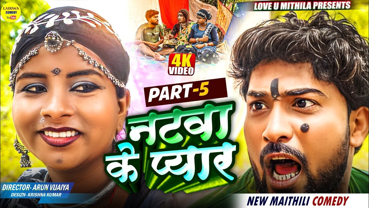 नटवा के प्यार // PART 5 // Maithili Comedy 2025 //